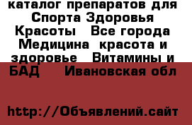 Now foods - каталог препаратов для Спорта,Здоровья,Красоты - Все города Медицина, красота и здоровье » Витамины и БАД   . Ивановская обл.